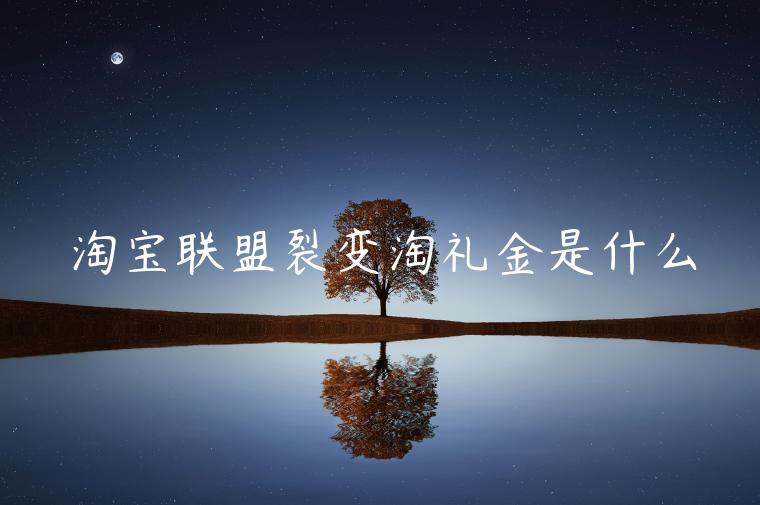 淘寶聯(lián)盟裂變淘禮金是什么